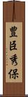 豊臣秀保 Scroll