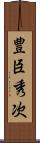 豊臣秀次 Scroll