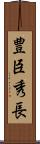 豊臣秀長 Scroll