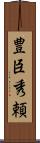 豊臣秀頼 Scroll