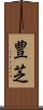 豊芝 Scroll
