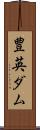豊英ダム Scroll