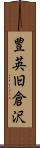 豊英旧倉沢 Scroll