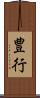 豊行 Scroll