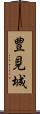 豊見城 Scroll