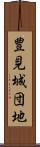 豊見城団地 Scroll