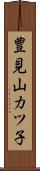 豊見山カツ子 Scroll
