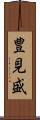 豊見盛 Scroll