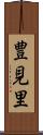 豊見里 Scroll