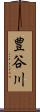 豊谷川 Scroll