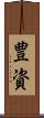 豊資 Scroll