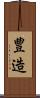 豊造 Scroll