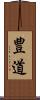 豊道 Scroll