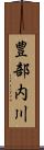 豊部内川 Scroll