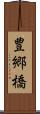 豊郷橋 Scroll