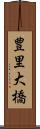 豊里大橋 Scroll
