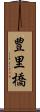 豊里橋 Scroll