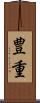 豊重 Scroll
