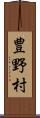 豊野村 Scroll
