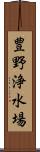 豊野浄水場 Scroll