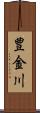 豊金川 Scroll