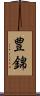 豊錦 Scroll