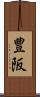 豊阪 Scroll