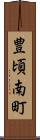 豊頃南町 Scroll