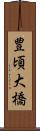 豊頃大橋 Scroll