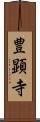 豊顕寺 Scroll