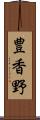 豊香野 Scroll