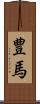 豊馬 Scroll