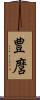 豊麿 Scroll