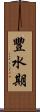豐水期 Scroll