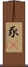 豕豞 Scroll