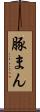 豚まん Scroll