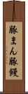 豚まん Scroll