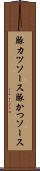 豚カツソース Scroll