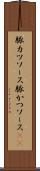 豚カツソース Scroll