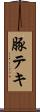 豚テキ Scroll