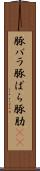 豚バラ Scroll