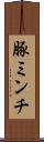 豚ミンチ Scroll