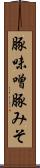 豚味噌 Scroll