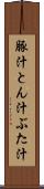 豚汁 Scroll