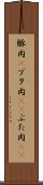 豚肉(P) Scroll