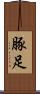 豚足 Scroll