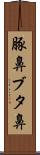 豚鼻 Scroll
