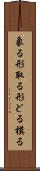 象る Scroll