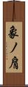象ノ肩 Scroll