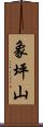 象坪山 Scroll